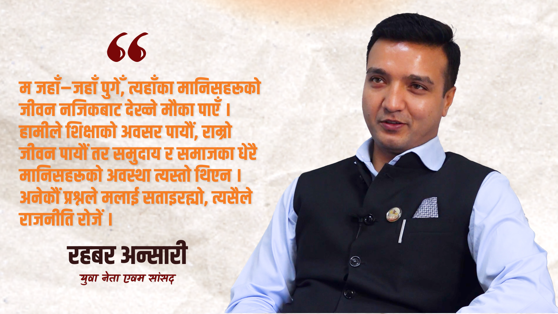 परिवारले डाक्टर बनाउन चाहन्थ्यो, रहबर अन्सारीले मारिदिए राजनीतिमा ‘छलाङ’